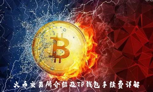   
火币交易所介绍及TP钱包手续费详解