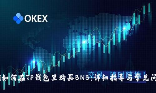 biasoti如何在TP钱包里购买BNB：详细指导与常见问题解答