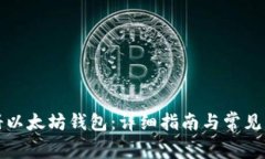 如何注册以太坊钱包：详