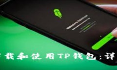 如何下载和使用TP钱包：详