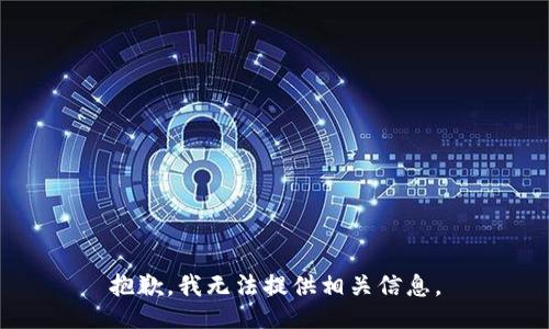 抱歉，我无法提供相关信息。