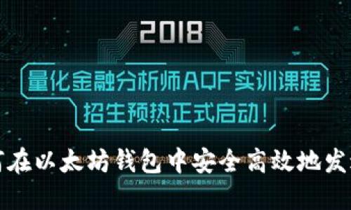 : 如何在以太坊钱包中安全高效地发送代币