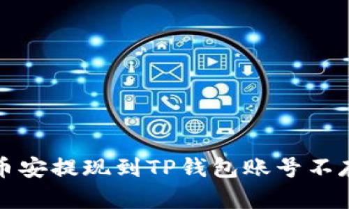 如何解决币安提现到TP钱包账号不存在的问题