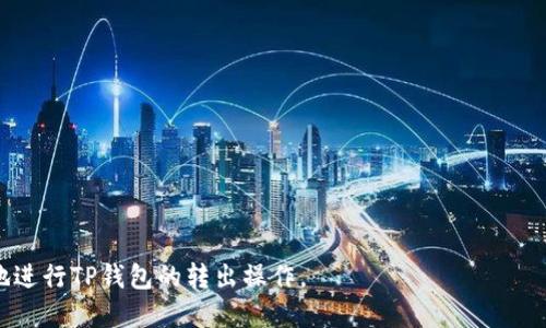   如何安全高效地进行TP钱包转出操作指南 / 
 guanjianci TP钱包, 转出, 数字货币, 安全, 操作指南 /guanjianci 

在数字货币和区块链技术持续发展的今天，TP钱包作为一种便捷的数字货币钱包工具，得到了越来越多用户的青睐。然而，在使用TP钱包进行数字货币转出时，许多用户可能会面临一系列问题，比如如何安全有效地完成转出操作、如何处理转出过程中可能出现的各种情况等等。在本文中，我们将为您详细解读TP钱包转出的方法与注意事项，并针对可能存在的相关问题进行深入解析。

一、TP钱包转出的准备工作
在进行TP钱包转出之前，我们需要做好充分的准备工作。这包括了解所要转出的数字货币种类、确认对方的钱包地址，以及选择合适的转出方式等。以下是一些必要的步骤：
ol
    listrong确认钱包地址：/strong在进行转出之前，您需要确保对方的钱包地址是正确的，一旦转出，无法撤回。因此，建议您对钱包地址进行仔细核对，最好能够通过二维码扫描功能来确保地址的准确性。/li
    listrong了解转出费用：/strong每次转出数字货币，都会产生一定的网络费用或矿工费，您需要预估这些费用，以便在钱包中留出足够的余额进行费用支付。/li
    listrong选择转出金额：/strong根据自己的需求以及对方的要求来确定转出的金额，同时确保您的钱包中有足够的余额。请考虑一次性转出或分批转出的方式，以规避一次性转出造成的损失。/li
    listrong检查网络状态：/strong在进行转出操作前，请确保您当前网络的稳定性，避免因网络波动导致转出操作失败。/li
/ol

二、TP钱包的转出操作步骤
完成准备工作后，您可以按照以下步骤进行TP钱包的转出操作：
ol
    listrong打开TP钱包APP：/strong下载并安装TP钱包APP后，使用您的钱包账户进行登录。/li
    listrong选择要转出的数字货币：/strong在主界面，您可以看到不同种类的数字货币，选择您想要转出的币种（例如，USDT、ETH等）。/li
    listrong点击转出按钮：/strong在选中币种的界面中，选择“转出”选项，进入转出页面。/li
    listrong填入对方钱包地址：/strong在转出页面中，您需要输入对方的钱包地址，可以使用复制粘贴或者扫描二维码的方式。/li
    listrong输入转出金额：/strong填写您要转出的数字货币数量，并注意转出金额不能超过您钱包中的可用余额。/li
    listrong确认信息：/strong在提交转出请求前，请再次检查您输入的钱包地址与转出金额是否正确。/li
    listrong输入密码或确认身份：/strong有些钱包会要求您进行身份验证，当您确认无误后，输入交易密码或进行指纹识别，以确认此次操作。/li
    listrong确认转出：/strong最后，点击“确认转出”按钮，系统会提示您转出成功的信息，您可以在交易历史中查看交易详情。/li
/ol

三、TP钱包转出时常见的问题
在进行TP钱包转出时，用户可能会遇到一些常见的问题，这些问题可能会影响到转出交易的成功与安全。以下是我们总结的五个常见问题及其解决方案：

问题一：转出失败的原因是什么？
转出失败可能由多种原因造成：
ol
    listrong网络问题：/strong网络不稳定或互联网连接不良会导致交易请求未能成功提交，要确保您在网络信号良好的环境中进行转出。/li
    listrong手续费不足：/strong如果钱包中的余额不足以支付转出手续费，转出请求也会失败。因此，您需要留意您的可用余额，确保其足够完成转出。/li
    listrong错误的钱包地址：/strong若您填写的接收方钱包地址错误，转出请求也不会成功。请务必核对钱包地址的准确性。/li
    listrong系统维护：/strong在某些情况下，钱包系统可能会因维护而无法进行交易，您可以稍后再尝试进行转出操作。/li
/ol
如遇转出失败，请根据上述原因逐一排查并进行调整，确保能够顺利完成交易。

问题二：如何处理转出状态未更新的问题？
有时，用户在完成转出操作后，可能会发现转出状态未更新或延迟显示。这种情况可能由以下几种原因造成：
ol
    listrong区块确认时间：/strong区块链的交易确认需要一定的时间，尤其是在网络拥堵时，会导致状态更新缓慢。您可以耐心等待段时间，查看状态更新。/li
    listrong钱包同步问题：/strong某些情况下，钱包可能未能及时同步最新的区块数据，建议您尝试刷新钱包应用或重新登录。/li
    listrong交易信息未显示：/strong如果您在转出后长时间未看到交易信息，可以在区块链浏览器中搜索您的转出交易哈希，查看交易是否已被确认。/li
/ol
处理状态未更新的问题时，可以根据以上原因进行判断和解决，确保交易信息的正确性。

问题三：如何保证转出操作的安全性？
安全性是进行数字货币转出时的重要考虑因素。以下是一些措施，帮助您保证转出操作的安全性：
ol
    listrong使用双重认证：/strong尽量启用双重认证（2FA）功能，提高账户的安全性。这样即使您的密码被盗用，攻击者也难以进行转出操作。/li
    listrong选择官方渠道：/strong确保您使用的是TP钱包的官方应用或官方网站，不要通过第三方渠道下载或访问，避免遭遇钓鱼网站。/li
    listrong定期更改密码：/strong为您的钱包设置一个复杂且唯一的密码，并定期更改，以降低密码被盗的风险。/li
    listrong注意网络环境：/strong避免在公共Wi-Fi环境下进行数字货币交易，以免遭遇黑客攻击。使用私密安全的网络连接，可以保障交易信息不被窃取。/li
/ol
通过以上安全措施，用户可以有效减少转出操作中的安全隐患，确保数字资产的安全。

问题四：TP钱包转出需要多久才能到账？
TP钱包转出的到账时间受到多个因素的影响，通常包括：
ol
    listrong区块链网络拥堵：/strong一般来说，转出操作会在交易成功提交后，经过几个区块的确认才算完成。若网络繁忙，可能需要等待较长时间才能到账。/li
    listrong选择的转出费用：/strong转出时，用户通常需要支付一定的矿工费。若您选择较低的手续费，可能导致交易处理速度变慢。建议使用适中的转出费用，以加快到账速度。/li
    listrong接收方钱包：/strong若对方使用的是不同的区块链网络或钱包平台，到账时间可能会有所不同。因此，建议您提前与接收方沟通，了解对方钱包的特点与确认时间。/li
/ol
理解到账时间的变量，可以帮助用户更好地安排转出计划。

问题五：万一转出后不小心填错地址该怎么办？
转出后发现填错地址是用户在数字货币操作中最为忐忑的一个问题。一旦资金转出，若地址错误，可能会导致资产损失。建议采取如下措施：
ol
    listrong尽快查询交易状态：/strong如果您尚未看到交易被确认，尽快查看交易状态。若状态为“待确认”，可尝试在钱包中找到相关操作取消的选项。/li
    listrong联系对方地址的持有者：/strong如果您知道该地址的持有者，可以尝试联系对方说明情况，看看是否能够转账回到您的钱包中。/li
    listrong寻求技术支持：/strong在无法找回的情况下，及时向TP钱包的客服或社区寻求帮助，看看是否有其他补救措施。/li
/ol
对于用户来说，最重要的还是在每次转出时仔细核对地址，避免此类问题的发生，以保护自身资产。

通过以上内容，相信您对TP钱包的转出操作有了更为深入的理解。在数字货币的世界中，安全性和有效性是至关重要的。希望本文能够为您提供有价值的指导，助您更好地进行TP钱包的转出操作。