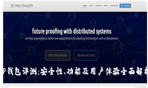 TP钱包评测：安全性、功能及用户体验全面解析