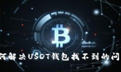 如何解决USDT钱包找不到的