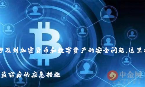 由于您所提到的“tp钱包盗u”涉及到加密货币和数字资产的安全问题，这里将提供一个的和相关的关键词。

优质
如何防止TP钱包被盗以及遇到盗窃后的应急措施