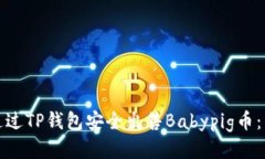 : 如何通过TP钱包安全出售