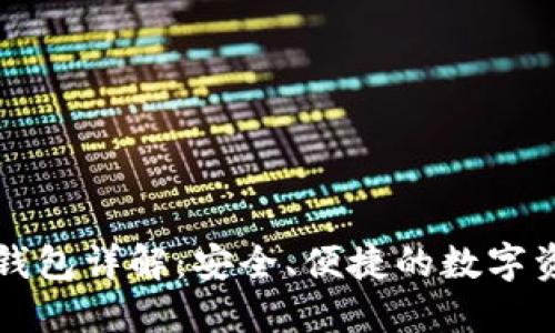 TP钱包的身份钱包详解：安全、便捷的数字资产管理新方式