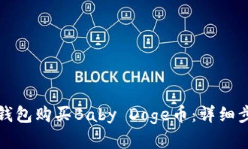 如何在TP钱包购买Baby Doge币：详细步骤与技巧