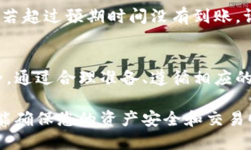 biao tibiao ti如何将以太坊钱包中的ETH转移到中币交易所？/biao ti

以太坊, 中币交易所, 转账, 区块链, 加密货币/guanjianci

引言
在这个数字货币蓬勃发展的时代，以太坊（Ethereum）作为一种重要的区块链技术和加密货币，不仅仅受到投资者的青睐，也广泛应用于智能合约、去中心化应用等领域。当您想要将以太坊转移到中币（ZB.com）交易所进行交易时，了解转账的步骤和细节至关重要。

本文将详细介绍如何将您的以太坊从个人钱包转移到中币交易所，包括转账的步骤、注意事项，以及可能遇到的问题及其解决方案。此外，我们还会探讨与此主题相关的常见问题，希望能为您提供一个全面的参考指南。

第一部分：准备工作
在开始转账之前，有几个准备步骤是必须要完成的，以确保转账顺利进行。

h41. 注册并验证中币账户/h4
首先，您需要在中币交易所（ZB.com）开设一个账户。如果您尚未注册，可以访问中币官方网站，进行注册，并根据平台的要求完成身份验证。这一步骤至关重要，因为它确保您的账户安全并符合当地的法律法规。

h42. 创建以太坊钱包/h4
如果您还没有以太坊钱包，您需要选择一个合适的以太坊钱包来存储您的ETH。常见的钱包类型包括软件钱包、硬件钱包和在线钱包。确保您选择的Wallet支持以太坊，并且安全性较高。

h43. 获取中币的以太坊充值地址/h4
在中币账户中找到“资产管理”或“充值”选项，然后选择以太坊（ETH），您将获得一个专属的充值地址。请务必仔细核对该地址，因为任何错误都可能导致资产丢失。

第二部分：转账步骤
完成准备工作后，就可以开始将以太坊从您的个人钱包转移到中币。以下是具体步骤：

h41. 登录个人钱包/h4
打开您的个人以太坊钱包，登录到您的账户。这可能涉及输入密码、私钥或使用硬件钱包的相关操作。

h42. 选择转账功能/h4
在钱包界面中找到“发送”或“转账”选项，点击进入转账页面。

h43. 输入转账信息/h4
在转账页面，您需要填写以下信息：
ul
listrong接收地址：/strong从中币获取的以太坊充值地址。/li
listrong转账金额：/strong您希望转账的ETH数量。/li
listrong交易手续费：/strong确认交易时需要支付的网络手续费，通常可以根据当前的网络状况进行设置。/li
/ul

h44. 确认转账/h4
再次检查您输入的信息是否正确，然后点击确认转账。通常，钱包会要求您再一次确认操作，以确保没有错误。

h45. 等待交易确认/h4
一旦转账提交成功，您可以在以太坊区块链浏览器中查询该笔交易的状态。通常，转账需要几分钟到几十分钟不等来完成，这取决于网络的拥堵程度。

h46. 查看中币账户余额/h4
登录到您的中币账户，检查ETH充值是否到账。在“资产管理”下，您应该能够看到相应的ETH余额。

第三部分：转账注意事项
在进行以太坊转账时，有一些重要的注意事项需要牢记，这可以帮助您避免潜在的损失和问题：

h41. 检查充值地址/h4
在进行任何转账之前，务必再次确认您输入的充值地址的准确性。一个错误的地址将导致资金丢失，且无法恢复。

h42. 注意网络手续费/h4
以太坊的网络手续费（GAS费用）会因网络拥堵而有所不同。建议选择一个合理的手续费，以确保交易能够顺利确认。

h43. 不要转账小额ETH/h4
如果您打算转账非常小的ETH金额，可能会因为网络费用大于转账金额而导致交易失败，因此最好不要进行此类小额转账。

h44. 认识到确认时间的差异/h4
不同的以太坊转账可能需要不同的时间确认，通常在几分钟到几小时之间。不建议在未确认的情况下进行更多的交易。

h45. 不要分享私钥和密码/h4
确保您的钱包私钥与登录密码安全存储，并避免与他人分享。保护好您的资产安全至关重要。

第四部分：可能遇到的问题及解决方案

h4问题一：转账未到账怎么办？/h4
在以太坊转账中，有时您可能会经历转账未到账的情况。这可能是由于网络延迟、手续费设置过低、错误的接收地址或者其他技术问题。若遇到此类问题，您可以采取以下步骤：
ul
listrong第一步：/strong在以太坊区块链浏览器中查询您的交易HASH，确认交易是否已经在链上得到确认。如果交易已得到确认，则可以证明您的资金确实已发送。/li
listrong第二步：/strong检查您在转账时使用的充值地址是否完全正确。如果地址错误，资金将无法找回。/li
listrong第三步：/strong如交易未被确认，您可能需要稍等一段时间，等待网络恢复或交易確認。有时拥堵的网络会导致交易处理延迟。/li
listrong第四步：/strong联系中币客服，提供交易HASH和详细情况，他们可能会帮助您查找数据并确认资金是否入账。/li
/ul

h4问题二：如何确保以太坊钱包的安全性？/h4
数字货币钱包的安全性至关重要，确保您的以太坊安全需要采取一系列的措施：
ul
listrong第一步：/strong使用强密码和两步验证功能来保护您的钱包账户。避免使用常见的密码，并定期更换。/li
listrong第二步：/strong定期备份您的钱包数据，以防丢失。您可以导出助记词或私钥进行备份，但请确保这些数据存储在安全的地方。/li
listrong第三步：/strong不在公共网络中访问或交易数字货币，尤其是公共Wi-Fi网络。在家或使用私人网络环境中进行加密货币交易更为安全。/li
listrong第四步：/strong尽量使用硬件钱包等离线存储方式来保存大量数字资产。硬件钱包相对更安全，能够很好地抵御网络攻击。/li
/ul

h4问题三：转账过程中需要提供哪些信息？/h4
进行以太坊转账时，您需要提供某些关键信息，以确保交易能够在区块链上顺利完成：
ul
listrong第一步：/strong接收地址，即中币提供的以太坊充值地址，这是转账的目的地。/li
listrong第二步：/strong转账金额，您希望转账的以太坊数量。/li
listrong第三步：/strong网络手续费（GAS费用），用于补偿矿工打包交易。请根据网络的盛况决定相应的手续费。/li
listrong第四步：/strong钱包中存留足够的以太坊以覆盖网络手续费和转账金额，确保转账能够顺利进行。/li
/ul

h4问题四：为什么网络手续费有时会波动？/h4
以太坊网络手续费（GAS费用）的波动通常与网络事务的拥堵程度有关。当网络中进行大量交易时，矿工会优先处理手续费更高的交易，从而导致手续费上涨。这也使得网络在高峰期的交易费用显著增加。

为了应对这种情况，建议用户在非高峰时段进行转账，通常在周末或深夜时段交易会更便宜。此外，可以使用一些工具来预测和计算合适的GAS费用，以确保转账顺利完成而不产生过高费用。

h4问题五：中币交易所的充值处理速度是？/h4
中币交易所的充值处理速度取决于多个因素，包括以太坊网络的交易确认时间以及中币的系统处理能力。一般情况下，以太坊的转账在5-30分钟内会到账，但是在网络拥堵时，可能需要更长时间。

最终到账时间在中币交易所的用户账户中，会有相应的显示：一旦交易在区块链上被确认，资金就会迅速反映在账户中。若超过预期时间没有到账，请及时联系中币的客服获取帮助。

结论
将以太坊转移到中币交易所的过程虽然看似简单，但在实际操作中需要仔细检查每一个环节，以保证交易的顺利和安全。通过合理准备、遵循相应的步骤以及密切关注一些重要的注意事项，您可以有效地把您的ETH安全转移到中币交易所进行更进一步的投资或交易。

希望本文能为您提供有关以太坊转账的全面指导，并帮助您解决潜在的问题！无论是对于新手还是老手，正确的操作都能确保您的资产安全和交易顺利进行。