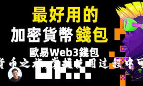 思考一个的优质

如何快速申请比特币中国钱包：详细步骤与注意事项

关键词：
比特币钱包, 比特币中国, 申请步骤, 数字货币, 钱包安全/guanjianci

一、比特币中国钱包简介
比特币中国钱包是中国用户在数字货币交易市场中常用的钱包之一。随着比特币及其他数字货币的普及，越来越多的人希望通过比特币中国钱包实现资产的存储与交易。该钱包不仅支持比特币的收发，还集成了各种功能，方便用户管理其数字资产。

二、申请比特币中国钱包的步骤
申请比特币中国钱包的过程相对简单，主要包括以下几个步骤：
ol
    listrong访问官方网站：/strong首先，你需要访问比特币中国钱包的官方网站。在这里，你可以获取到最新的信息和钱包下载链接。/li
    listrong下载钱包应用：/strong根据你的设备类型（例如，手机或电脑），选择正确的钱包应用进行下载。比特币中国钱包通常会提供Android、iOS及PC版本。/li
    listrong注册账户：/strong下载完应用后，打开钱包，按照提示进行注册。你需要填写一些基本信息，如电子邮件地址和密码。/li
    listrong邮箱验证：/strong注册后会收到一封验证邮件，按照邮件中的指示完成邮箱验证。/li
    listrong设置安全措施：/strong为了确保你的资产安全，钱包会要求你设置双重认证、密码等安全措施。/li
    listrong完成申请：/strong经过上述步骤，你就成功申请了比特币中国钱包，可以开始使用了。/li
/ol

三、比特币中国钱包的特点
比特币中国钱包具有多种实用特点，使其成为用户的热门选择：
ul
    listrong安全性高：/strong该钱包应用内置多重安全机制，保障用户的数字资产不被盗取。/li
    listrong支持多种币种：/strong除了比特币，钱包通常还支持其他数字货币，用户可以在一个平台上管理多种资产。/li
    listrong友好的用户界面：/strong应用设计简洁直观，即使是新手用户也能快速上手。/li
    listrong实时交易记录：/strong用户可以随时查看自己的交易记录和资产情况，方便管理。/li
/ul

四、比特币中国钱包的使用注意事项
在使用比特币中国钱包时，有一些注意事项需要用户留意：
ul
    listrong保持软件更新：/strong定期检查并更新钱包应用，以确保获取最新的安全补丁和功能提升。/li
    listrong备份私钥：/strong大多数钱包会提供一个私钥或助记词，确保妥善保管，这对于恢复钱包至关重要。/li
    listrong安全保密：/strong切勿将密码和私钥泄露给他人，保持信息的私密性可以有效避免损失。/li
    listrong小心钓鱼网站：/strong确保始终在正规渠道下载钱包应用，避免误入钓鱼网站。/li
/ul

五、可能相关的问题
h41. 比特币中国钱包的安全性如何？/h4
比特币中国钱包致力于保障用户资产安全，其安全性主要体现在以下几个方面：
ul
    listrong多重验证机制：/strong用户设置的双重认证能有效防止未授权访问，即使密码被泄露也大大降低风险。/li
    listrong加密储存：/strong钱包使用先进的加密技术存储用户的私钥，外界难以访问。/li
    listrong安全提示：/strong应用会定期向用户发送安全政策更新以及交易安全提示，增强用户的安全防范意识。/li
/ul
然而，用户在使用钱包时需保持警觉，定期更新软件，防范网络钓鱼等潜在风险。只有用户自身也采取必要的安全措施，才能够确保资产的最优安全。

h42. 如何恢复比特币中国钱包？/h4
若用户遗忘了钱包密码或丢失了设备，可以通过以下步骤尝试恢复钱包：
ol
    listrong使用助记词：/strong在创建钱包时，用户会获得一个助记词，正确输入助记词可恢复钱包。/li
    listrong私钥导入：/strong如果保留了钱包的私钥，可以在其他兼容钱包中导入以找回资产。/li
    listrong联系客服：/strong若无法通过上述方式恢复，可联系钱包的客服寻求帮助，提供相关信息验证身份后可以获取帮助。/li
/ol
用户在获得钱包前，需做好备份，并且避免忘记关键信息，这是确保资产安全的首要步骤。

h43. 比特币中国钱包是否支持多币种？/h4
比特币中国钱包通常支持多种数字货币，用户可以在同一平台上管理不同种类的资产。这一功能大大增强了用户管理资产的便捷性。用户只需在钱包中选择相应的币种进行交易或持有，无需下载多个钱包应用。此外，一些钱包还支持交易速度，用户可以根据实时汇率进行买入或卖出。
需要注意的是，在进行多币种交易时，各币种的交易规则和手续费可能不同，因此用户需仔细查看相关信息以避免不必要的损失。

h44. 如何转账比特币？/h4
转账比特币的步骤相对简单，用户只需遵循以下步骤：
ol
    listrong打开钱包：/strong进入比特币中国钱包，登录账户并确保有足够余额。/li
    listrong选择转账功能：/strong找到并选择“转账”或“发送”的选项。/li
    listrong填写信息：/strong输入接收方的比特币地址和转账金额，并确认无误。/li
    listrong确认转账：/strong根据钱包的提示进行确认，系统可能会要求输入密码或二次验证。/li
/ol
在转账过程中，用户需仔细检查接收方地址，确认无误后再执行转账，以避免资金的不可恢复损失。

h45. 如何安全存储比特币？/h4
安全存储比特币的方法主要包括：
ul
    listrong选择可靠的钱包：/strong优先选择知名度高、安全性强的钱包应用。/li
    listrong硬件钱包：/strong对于大额资产，建议使用硬件钱包，这种物理设备存储私钥于本地，不易遭受网络攻击。/li
    listrong定期备份：/strong定期备份钱包数据，包括私钥和助记词，确保在设备损毁时能够恢复。/li
    listrong避免分享信息：/strong警惕任何社交工程，例如，切勿分享密码、私钥与他人或不明链接。/li
/ul
这些措施可以大大降低数字资产被盗的风险，从而实现比特币的长效、安全存储。

结论
比特币中国钱包是管理比特币及其他数字货币的理想选择，通过简单的申请步骤和多种安全措施，用户可以轻松地启动其数字货币之旅。掌握使用过程中可能遇到的问题与解决方案，更能增强用户的操作自信，从而在这个数字资产快速发展的时代中，作出明智的投资选择。