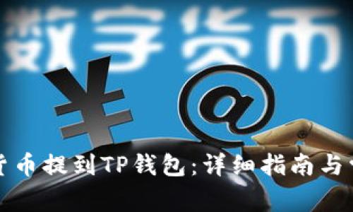 如何将数字货币提到TP钱包：详细指南与常见问题解析