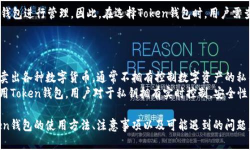 baioti全面解析Token钱包使用方法/baioti
Token钱包, 虚拟货币, 数字资产, 钱包安全, 使用指南/guanjianci

在数字货币迅速发展的今天，Token钱包作为一种重要的工具，越来越多的人开始关注并使用它。Token钱包是一种用于存储、发送和接收各种虚拟货币（如比特币、以太坊等）的数字钱包。它不仅仅是一个简单的交易工具，更是用户管理数字资产和参与区块链生态圈的重要途径。在本文中，我们将详细介绍Token钱包的使用方法、功能特点，以及用户在使用过程中可能遇到的问题与解决方案。

什么是Token钱包？
Token钱包是一种数字钱包，与传统钱包的功能类似，但它主要用于存储和管理数字货币及代币。通常情况下，Token钱包分为热钱包和冷钱包两种类型。热钱包是指与互联网直接连接的钱包，适合频繁交易；而冷钱包则是离线储存，适合长期持有。Token钱包能够保存私钥，用户通过私钥管理自己的资产，确保资金安全。

Token钱包的种类
Token钱包大致可以分为以下几种类型：
ul
    listrong软件钱包：/strong安装在电脑或手机上的应用程序，方便使用但相对安全性较低。/li
    listrong硬件钱包：/strong专用设备，存储私钥，安全性高，适合长期保存。/li
    listrong纸钱包：/strong将私钥或公钥打印在纸上，尽管非常安全，但操作不便。/li
/ul

如何创建Token钱包？
创建Token钱包通常可以通过以下步骤完成：
ol
    listrong选择钱包类型：/strong根据自身需求选择软件钱包、硬件钱包或纸钱包。/li
    listrong下载或购买钱包：/strong如果选择软件钱包，可以在官方网站或应用商店下载相应的应用；如果选择硬件钱包，则需到正规渠道购买。/li
    listrong安装或设定：/strong根据提示完成钱包的安装或设置过程。在这一过程中，用户需要备份助记词或私钥。/li
/ol

使用Token钱包的基本操作
使用Token钱包进行交易基本上可以分为接收、发送和查看余额三个步骤：
ul
    listrong接收数字货币：/strong用户需要提供自己的钱包地址给发送者，发送者可以通过这个地址将数字货币转入你的Token钱包。/li
    listrong发送数字货币：/strong用户选定所要发送的币种，输入接收方的钱包地址和发送金额，确认后即可完成交易。/li
    listrong查看余额：/strong用户可以在钱包的主页中查看各个币种的余额和交易历史。/li
/ul

Token钱包的安全性
为了保护数字资产的安全，用户在使用Token钱包时千万要注意以下几点：
ul
    listrong私钥保护：/strong私钥是管理你钱包的唯一凭证，绝对不能泄漏。最好由专业的硬件钱包来存储私钥。/li
    listrong使用强密码：/strong设定难以破解的强密码，以增加钱包的安全性。/li
    listrong定期备份：/strong定期备份钱包文件或助记词，以防数据丢失。/li
    listrong二次验证：/strong若钱包支持二次验证，请开启这项功能，可以额外提高账户安全性。/li
/ul

Token钱包可能遇到的问题及解决方案

问题一：如何找回丢失的Token钱包？
丢失Token钱包密码或助记词是许多用户面临的一个困境。首先，需要明确的是，如果助记词和私钥丢失，تمام 아직도 비밀 ключ이 필요한 것. Privately 다들에게 비치 maggioes et de Hyære的公开密钥完全是没有办法找回数字资产。为了避免这种情况，用户在创建钱包时应采取备份措施。建议用户记录下助记词并保存在安全的地方。
此外，不同钱包提供了不同的恢复方式。大多数软件钱包都有恢复功能，用户可以通过输入正确的助记词或私钥来找回账户。在此过程中，一定要确保连接安全、无病毒的设备进行操作。

问题二：Token钱包交易失败如何解决？
如果Token钱包进行交易失败，用户需要检查以下几个原因：首先，要确认钱包内是否有足够的余额支付交易费用和发送金额。交易费用是通过矿工费等形式支付的，如果不足，将导致交易失败。其次，检查接收方的钱包地址是否输入正确，一旦地址错误，将导致资金无法转账。
如果以上情况都正常，用户还可以查看网络状态。某些时候，区块链网络拥堵可能导致交易延迟或失败。在交易过程中，耐心等待，及时查看交易状态。如果长时间未到账，可以尝试进行“重播”交易或者联系客服支持。

问题三：如何提高Token钱包的安全性？
提高Token钱包的安全性可以从多个方面入手。最重要的一点就是定期备份钱包，从而避免因设备丢失、损坏等原因导致无法找回资产。其次，务必使用强密码并启用二次验证功能，以减少遭受黑客攻击的机会。
此外，用户可考虑使用硬件钱包将私钥离线存储。这种方式虽然在使用方便性上略显复杂，但安全性显著提高。另外，定期更新钱包软件也有助于修复已知漏洞，提高整体安全性。

问题四：Token钱包是否支持所有数字货币？
Token钱包对数字货币的支持情况取决于具体的钱包类型和版本。大部分主流Token钱包能够支持以太坊及其上的ERC20代币，但并不是所有数字资产都可以通过同一个钱包进行管理。因此，在选择Token钱包时，用户需查看其支持的币种列表，确保所需交易的币种获支持。
此外，区块链生态系统在不断发展，很多新兴币种也逐渐被各大钱包所接受。用户在进行币种交易前，可以先通过官网或社区了解相关支持信息，确保交易顺利。

问题五：Token钱包与交易所的区别是什么？
Token钱包与交易所以及其功能有着显著区别。Token钱包是用户管理自己数字资产的工具，采用私钥控制资产的安全。而交易所则是一个交易平台，用户在这里可以买入卖出各种数字货币，通常不拥有控制数字资产的私钥。
在资产安全性方面，用户如果将资金存放在交易所，必须依赖交易所的安全措施。成功的黑客攻击案例和交易所跑路等事件屡见不鲜，给用户的资产安全带来了风险。而使用Token钱包，用户对于私钥拥有实时控制，安全性相对较高。虽然Token钱包相对用户来说较繁琐，但长远来看，对资产保护更有利。

总结来说，Token钱包作为数字资产管理的重要工具，其安全意识与操作方法是每个用户必须掌握的内容。通过上述内容的详细介绍，相信每个用户可以更清晰地了解Token钱包的使用方法、注意事项以及可能遇到的问题。希望大家能在使用Token钱包的过程中，做好资产保护，安全交易，顺利管理个人数字资产。