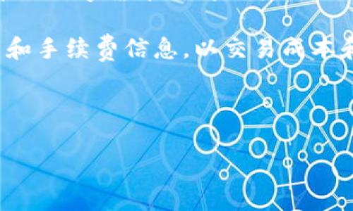   如何在TP钱包中将USDT兑换为HT / 
 guanjianci TP钱包, USDT, HT, 数字货币, 兑换 /guanjianci 

随着数字货币的普及和发展，越来越多的人开始使用TP钱包进行数字资产的管理和交易。在众多数字资产中，USDT作为一种稳定币，因其价格相对稳定而受到投资者的青睐。同时，HT作为火币交易所的原生代币，其用途和价值也逐渐被市场认可。因此，许多用户希望能够在TP钱包中方便地将USDT兑换为HT。

在这篇文章中，我们将详细介绍如何在TP钱包中将USDT换成HT的具体步骤，并为您解答可能遇到的一些问题。此外，我们还将探讨相关的交易知识，以便您更好地理解数字资产的兑换过程。

第一步：下载和安装TP钱包

首先，您需要确保已经在手机上下载并安装了TP钱包。这是一个支持多种数字货币的钱包应用程序，可以在iOS和Android设备上找到。如果您还没有下载，可以在应用商店搜索“TP钱包”进行下载，安装完成后，按照提示注册并创建您的钱包。

第二步：创建或导入钱包

在安装TP钱包后，您需要创建一个新的钱包或导入已有的钱包。如果您选择创建新钱包，系统会提示您设置一个强密码，并备份助记词。请妥善保管这些信息，以免丢失，影响您数字资产的安全。如果您已经有了钱包，就可以选择导入钱包，按照提示输入助记词或私钥。

第三步：充值USDT

在兑换USDT为HT之前，您需要确保钱包中已经充值了足够的USDT。如果您的TP钱包中没有USDT，您可以通过转账或其他平台购买并转入TP钱包。一般来说，您可以从其他交易所或钱包转账USDT到TP钱包的钱包地址，注意检查网络类型确保与您转账方一致。

第四步：进入交易界面

充值完成后，打开TP钱包，找到交易或兑换功能。通常，在“资产”部分或主界面上会有“交易”或“兑换”的选项。点击进入交易界面后，您会看到多个交易对菜单。

第五步：选择USDT/HT交易对

在交易对菜单中，查找USDT兑换HT的选项，点击进入。您需要确认USDT和HT的交易对是正确的，确保您选择了想要的交易方向。TP钱包支持的交易对可能会因为市场变化而有所不同，务必确认最新信息。

第六步：输入交易数量

选择好交易对后，系统会提示您输入想要兑换的USDT数量。这时，您需要根据当前市场情况决定兑换的数量，注意手续费和兑换比例。一些平台可能会对交易金额收取一定交易费用，请提前了解相关条款。

第七步：确认交易

输入交易数量后，系统会自动显示您将获得的HT数量以及相关手续费。在确认信息无误后，点击确认交易，钱包将会提示您输入交易密码以完成。请保持网络畅通，以确保交易顺利进行。

第八步：查看交易记录

交易完成后，可以在TP钱包中查看交易记录。进入“资产”部分，查看HT余额，确认您已经成功将USDT兑换为HT。如果余额没有即时更新，请耐心等待，一般情况下，交易处理会在短时间内完成。

可能相关问题

如何确保我的TP钱包安全？

数字资产的安全性是每位持有者都应该重视的问题。为了确保您的TP钱包安全，应采取以下措施：

1. **设置强密码**：在创建钱包时，请选择一个复杂且难以猜测的密码，避免使用生日或常见词汇。

2. **备份助记词**：在创建钱包后，系统将提供一组助记词，这是钱包的关键。如果您丢失了密码，只有助记词可以恢复钱包。请将助记词保存在安全但易于找到的地方，避免电子设备的存储。

3. **定期更新应用程序**：确保您的TP钱包应用程序保持最新版本，以获得最新的安全补丁和改进。定期查看开发者发布的信息，了解最新动态。

4. **启用双重身份验证**：如果TP钱包支持双重身份验证功能，建议您启用此功能，以提高账户的安全性。

5. **定期检查账户活动**：定期检查您的交易记录，确保没有可疑的交易。如果发现不明情况，应立即采取措施，例如更改密码或联系TP钱包客服。

TP钱包是否支持多种数字货币的交易？

是的，TP钱包支持多种数字货币的存储和交易。该钱包允许用户管理包括比特币（BTC）、以太坊（ETH）、USDT和其他主流数字货币在内的多种资产。用户可以在TP钱包中随时查看资产余额、进行充值或交易，满足不同用户的需求。

此外，TP钱包的用户界面设计友好，交易过程简单易操作，无论是初学者还是有经验的交易者都能快速上手。用户还可以通过钱包与许多去中心化的应用（DApps）进行交互，利用区块链技术的其他功能。

当然，用户在进行交易时也需要关注不同数字货币的市场波动情况，并合理安排投资策略。建议用户在进行交易之前进行充分的市场分析和理解，降低风险。

TP钱包的手续费是多少？

TP钱包的手续费可能因不同的交易对、网络拥堵情况和市场波动而有所不同。一般来说，交易手续费会在交易确认之前显示在界面上，用户可以提前查看相关费用。这种透明的手续费显示方式让用户在交易前就能清楚了解所需支付的费用，避免意外支出。

除了交易手续费外，TP钱包可能还会在提现或转账到其他钱包时收取一定的费用。具体费用因不同的区块链网络而异，像比特币（BTC）和以太坊（ETH）等主流币种的转账费用一般会相对较高，特别是在网络拥堵时。因此，用户在选择时需仔细考虑成本。

如果您需要更多信息或详细的手续费条例，可以访问TP钱包的官方网站或联系其客服获得更准确的答案。

兑换USDT为HT后如何查看余额？

完成USDT兑换HT的过程后，您可以通过以下几步查看您的HT余额：

1. **打开TP钱包应用**：在您的手机上，找到并打开TP钱包应用。

2. **进入资产界面**：通常在主页面，点击“资产”选项将转到资产管理界面。

3. **查找HT**：在资产列表中查找HT（Huobi Token），找到后点击进入，您将能看到相关的资产信息，包括余额、交易记录等。

4. **查看交易记录**：如果您在资产页面找不到HT余额，可以查看“交易历史”，交易记录中会记录您兑换的操作，确认交易的成功与否。

我可以在TP钱包中进行法币交易吗？

TP钱包主要是一个数字货币钱包，不直接支持法币（如人民币、美元等）的交易。用户需要通过其它的交易所或平台，将法币兑换为数字货币，然后再转入TP钱包进行存储和管理。

目前市场上许多交易平台支持法币交易，例如火币、币安等。在这些平台上，用户可以通过银行卡、支付宝或微信支付等方式，方便地进行法币与数字货币之间的转换。

如果您需要将法币直接兑换为数字货币，建议先挑选您信任的交易所，注册账户，完成实名验证后即可开始交易。同时，了解相关的交易政策和手续费信息，以交易成本和流程。

完成这些操作后，您就可以将所购买的数字货币（如USDT）转入TP钱包，从而方便后续的管理和交易操作。

以上就是关于如何在TP钱包中将USDT兑换为HT的详细介绍和相关问题解答。希望本文对您有所帮助！