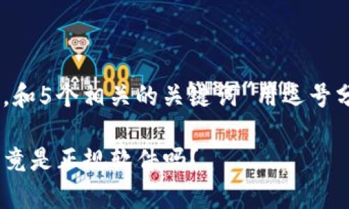 思考一个的，放进标签里，和5个相关的关键词 用逗号分隔，关键词放进标签里 

TP钱包背后的真相：它究竟是正规软件吗？