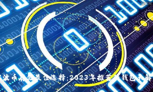 瑞波币存储最佳选择：2023年推荐的钱包大解析