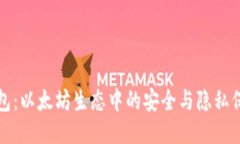 隐私钱包：以太坊生态中