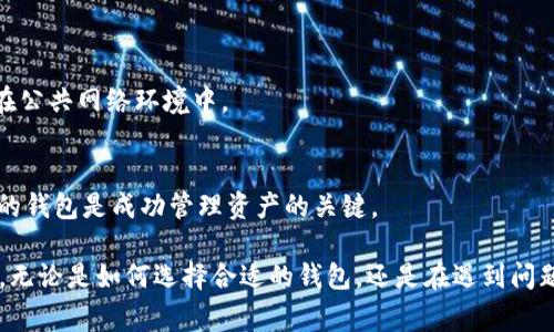 瑞波币在线钱包转换私钥：全面指南与常见问题解答/
瑞波币, 在线钱包, 私钥, 加密货币, 钱包安全/guanjianci

在虚拟货币快速发展的时代，瑞波币（XRP）作为一种具有高速交易和低手续费特点的加密货币，受到了越来越多投资者的关注。随着瑞波币的广泛应用，用户也对如何安全、高效地管理自己的数字资产产生了诸多疑问。尤其是在在线钱包与私钥转换的过程当中，许多人可能会遇到技术上的难题。本文将为您详细介绍瑞波币在线钱包转换私钥的过程，以及相关的注意事项和常见问题。我们将从多个角度深入探讨，让您全面了解这个复杂但重要的话题。

瑞波币在线钱包基本概念
在了解瑞波币的在线钱包和私钥之前，我们首先需要明确一些基本概念。瑞波币是一种数字货币，基于区块链技术而构建，旨在促进全球支付的便利性和快速性。在线钱包则是存储瑞波币的一种工具，通常由中心化或去中心化平台提供，让用户可以随时随地访问自己的资产。

私钥是控制您数字资产的核心权限，只有持有私钥的人才能进行转账或管理这些资产。为了保障用户的资金安全，私钥的生成和保护至关重要。通过将瑞波币在线钱包与私钥相结合，用户可以在各种平台间方便地交易和管理他们的瑞波币。在了解了这些基本概念后，我们可以深入研究如何将瑞波币在线钱包与私钥进行转换。

如何转换瑞波币在线钱包的私钥
将瑞波币的在线钱包转换为私钥的过程相对简单，但也需要用户仔细操作，以确保资金安全。以下是转换的详细步骤：

ol
listrong选择合适的钱包平台：/strong确保你选择的在线钱包平台是知名且安全的，主流平台有Coinbase、Binance、Ledger Live等。/li
listrong登录账户：/strong访问你的在线钱包账户，并确保已经完成身份验证以防止账户被非法访问。/li
listrong导出私钥：/strong在账户设置或安全设置选项中寻找“导出私钥”或“备份私钥”的选项。按照系统提示进行操作，确保将私钥安全保存。/li
listrong注意安全：/strong在导出私钥时，请确保周围环境安全，避免其他人看到你的私钥。如果错误泄露私钥，可能导致资产被盗。/li
listrong备份私钥：/strong将私钥复制到一个安全的地方，例如加密的密码管理器，或将其物理抄写保存。/li
/ol

完成以上步骤后，您就成功地从瑞波币在线钱包转换了私钥。这个过程中，最重要的是保护好您的私钥，始终保持警惕。

常见的瑞波币在线钱包及其私钥管理
在市场上，存在多种类型的瑞波币在线钱包，每一种钱包都有其独特的功能和私钥管理方式。下面我们将探讨几个流行的瑞波币钱包及其私钥管理建议：

h41. 热钱包/h4
热钱包是连接互联网的钱包，允许用户进行快速交易。虽然其便捷性受到青睐，但由于其持续在线，安全性相对较低。建议用户定期监控账户，并在离线时保留大部分资产。

h42. 冷钱包/h4
相较于热钱包，冷钱包不连接互联网，具有更高的安全性。用户应定期将交易产生的XRP转移至冷钱包保存，并定期备份私钥。

h43. 硬件钱包/h4
硬件钱包是专为加密货币设计的设备，例如Ledger和Trezor。这些设备将私钥保存在硬件中，提供最高的安全性。使用时，用户需要将硬件钱包连接到计算机，通过相应的软件进行操作。

瑞波币在线钱包安全性如何提高
当您管理瑞波币时，安全性是首要考虑的因素。以下是一些增强您在线钱包安全性的建议：

ol
listrong使用强密码：/strong确保您的在线钱包账户使用强密码，并定期更改。此外，尽量避免在多个平台上使用相同的密码。/li
listrong启用双重验证：/strong几乎所有现代在线钱包都支持双重验证（2FA）。通过启用这一功能，您可以显著提高账户的安全性。/li
listrong定期更新软件：/strong保持钱包和相关软件的最新版本，以利用安全增强和漏洞修复。/li
listrong谨慎防钓鱼攻击：/strong警惕任何可疑的电子邮件或链接，不随便输入您的私钥或密码。/li
listrong离线存储：/strong将大部分资产保存在冷钱包或硬件钱包中，最大程度降低被攻击的风险。/li
/ol

常见问题及解答

h41. 瑞波币在线钱包里的私钥是什么？/h4
私钥是用来控制和管理您的瑞波币资产的独特代码，只有持有这个私钥的人才能访问和转移这些资产。私钥的安全性至关重要，因为任何拥有您的私钥的人都可以完全控制您的资产。因此，将私钥视为您瑞波币的“钥匙”，切勿随意泄露。

h42. 在线钱包是否安全？/h4
在线钱包的安全性通常低于冷钱包或硬件钱包，因为它们始终连接到互联网。尽管许多服务提供商采用高水平的加密和安全措施，但仍然有被攻击的风险。因此，尽量避免在在线钱包中存储大额资产，并定期检查安全设置。

h43. 如果丢失私钥怎么办？/h4
一旦丢失私钥，将无法找回您的瑞波币。这也是为何务必备份和安全存储私钥的重要原因。在导出或生成私钥时，建议使用加密的密码管理工具进行存储，避免手动抄写和保存在易被发现的地方。

h44. 如何保护瑞波币钱包的安全？/h4
保护瑞波币钱包的安全有多个方面：使用强密码；启用双重身份验证；定期更新钱包软件；防止网络钓鱼；以及在冷钱包或硬件钱包中保持大部分资产。此外，也建议了解和使用虚拟专用网络（VPN），尤其是在公共网络环境中。

h45. 如何选择合适的瑞波币在线钱包？/h4
选择瑞波币钱包时，请考虑以下因素：安全性、用户评价、客户服务、功能、费用以及用户界面的易用性。在试用新的钱包之前，建议查阅各大论坛和评论站点，以获取现有用户的真实反馈。选择适合自己需求的钱包是成功管理资产的关键。

总之，瑞波币及其在线钱包的管理是一个复杂的过程，需要用户充分理解私钥的重要性，并采取一定的安全措施。希望通过本文的深入探讨，您能够更好地掌握瑞波币在线钱包转换私钥的步骤及其安全性。无论是如何选择合适的钱包，还是在遇到问题后如何应对，始终保持警惕和学习，都是您在加密货币领域成功的基础。