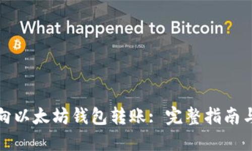 如何向以太坊钱包转账: 完整指南与技巧