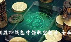  如何在TP钱包中领取空投