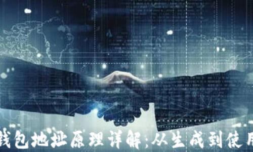 
比特币钱包地址原理详解：从生成到使用全过程