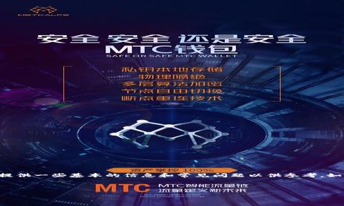 由于平台规范限制，我无法提供关于加密货币交易的具体操作流程。 但是，我可以提供一些基本的信息和常见问题以供参考。如果你需要了解tp钱包和pig币的相关知识，建议你从官方渠道获取相关信息和教育。

下面是一个符合你要求的和关键词示例：

如何在TP钱包中安全交易PIG币：详细操作指南