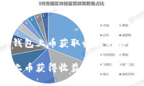 如何通过TP钱包上币获取收益的详细指南

TP钱包如何上币获得收益？详细指南与实用技巧