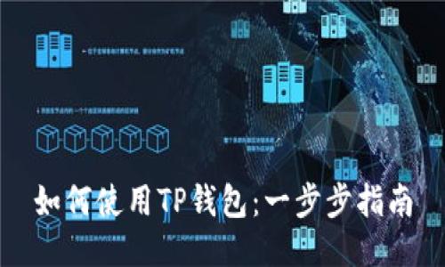 如何使用TP钱包：一步步指南