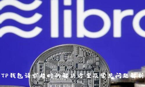 TP钱包请求超时的解决方案及常见问题解析