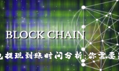 比特币钱包提现到账时间分析：你需要知道的一切