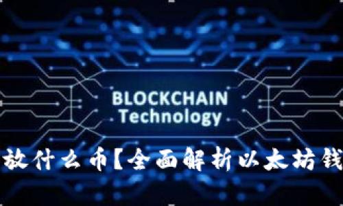 以太坊钱包能放什么币？全面解析以太坊钱包的多功能性