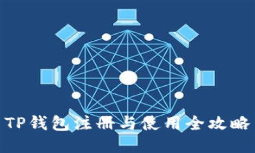 TP钱包注册与使用全攻略