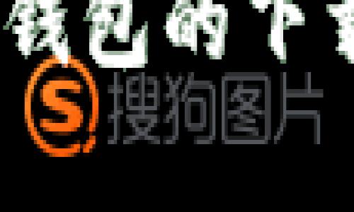 全面解析：tp钱包的下载与使用教程