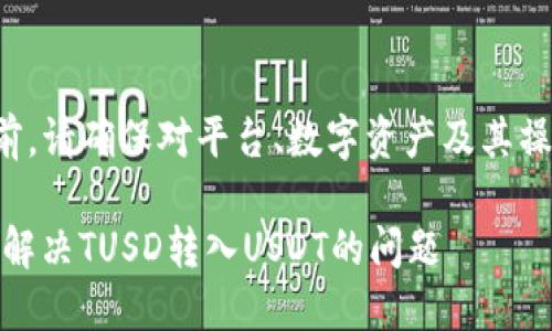 注意：在进行任何加密货币交易之前，请确保对平台、数字资产及其操作有充分了解，以免造成资产损失。

### 将误转入USDT的钱包：如何解决TUSD转入USDT的问题