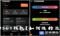  什么是USDT钱包？如何选择