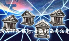 如何购买TP冷钱包：全面指