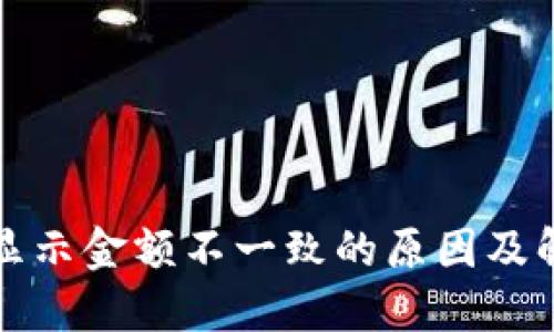 TP钱包显示金额不一致的原因及解决方案