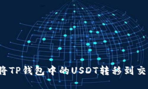 如何将TP钱包中的USDT转移到交易所?