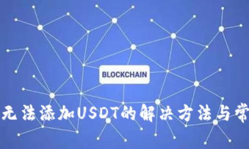 TP钱包无法添加USDT的解决方法与常见问题
