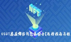 : USDT存在哪些钱包最安全
