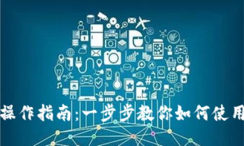 比特币钱包操作指南：一步步教你如何使用比特币钱包