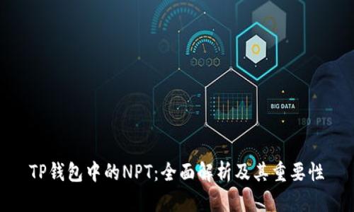 TP钱包中的NPT：全面解析及其重要性