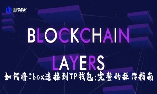 如何将Ibox连接到TP钱包：完整的操作指南