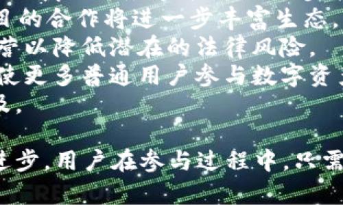   全面解析TP钱包与Raydium的结合：去中心化金融的未来之路 / 
 guanjianci TP钱包, Raydium, 去中心化金融, 区块链应用, 加密资产 /guanjianci 

随着区块链技术的迅速发展，去中心化金融（DeFi）成为了一个备受关注的话题。在众多金融项目中，TP钱包和Raydium则以其独特的特点和功能吸引了大量用户。本文将深入分析TP钱包的基本特性，Raydium的核心功能，以及两者结合所带来的全新体验。此外，还将探讨未来去中心化金融的发展方向。

TP钱包的基本特性
TP钱包是一款支持多种区块链资产的数字钱包，旨在为用户提供安全、便捷的加密资产管理体验。作为一个去中心化钱包，TP钱包的使用者能够完全掌控自己的私钥，从而最大限度地保障资产的安全。
1. **多链支持**：TP钱包不仅支持以太坊、比特币等主流数字货币，还兼容不同的公链，包括Solana、Polygon等。这使得用户可以在一个平台上管理多种数字资产，省去频繁切换钱包的麻烦。
2. **安全性**：TP钱包采取了多重安全机制，包括冷存储、私钥加密和双重身份验证等，确保用户资产的安全。此外，用户的私钥存储在本地设备上，不会上传到服务器，降低了被盗取的风险。
3. **用户友好界面**：TP钱包设计简洁、直观，即便是初次接触加密货币的新手用户也能轻松上手。钱包内置的教程和指南为用户提供了必要的帮助。
4. **去中心化交易所（DEX）整合**：TP钱包与多个去中心化交易所整合，用户可以直接通过钱包进行交易，省去了通过中心化交易所转账的步骤。
5. **支持Staking和DeFi项目**：TP钱包允许用户参与各类DeFi项目，用户可以通过Staking来赚取额外的收益，这为用户提供了丰富的投资选择。

Raydium的核心功能
Raydium是一种基于Solana区块链的去中心化交易所，旨在为用户提供快速的交易执行和极低的交易费用。Raydium通过自动化做市（AMM）模型和订单簿的结合，为用户提供更好的流动性和交易体验。
1. **高效的交易执行**：由于Solana公链的高处理速度，Raydium能够提供极快的交易执行速度。用户可以在极短的时间内完成交易，避免了市场波动带来的损失。
2. **流动性挖矿**：Raydium允许用户通过提供流动性来获得收益，用户可以将资产提供到流动性池中，从而获取交易费用的一部分。此外，流动性提供者还可获得Raydium代币作为奖励。
3. **与Solana生态系统的互联**：Raydium能与Solana生态中的其他项目无缝连接，用户可以利用这些项目的功能，进一步丰富自己的投资组合。
4. **支持多种交易对**：Raydium支持多种数字资产交易对，用户可以在平台上进行灵活的资产配置，满足不同的投资需求。
5. **用户友好的界面**：Raydium的界面设计简洁，用户可以轻松找到所需的功能，大大提高了交易的便利性。

TP钱包与Raydium的结合
TP钱包与Raydium的结合使得去中心化金融的体验更加丰富和安全。用户可以直接通过TP钱包访问Raydium平台，进行交易和流动性提供，从而实现资产的高效管理和增值。
1. **无缝连接**：用户只需在TP钱包中选择Raydium，便可进入其交易界面，无需繁琐的步骤。这样的无缝连接为用户提供了高效的交易体验。
2. **安全交易**：通过TP钱包进行交易时，用户的资产始终由自己掌控，降低了被盗取的风险。Raydium的交易环境也得益于Solana公链的安全性，双重的安全保护为用户带来了信心。
3. **多样化选择**：用户可以在TP钱包中直接访问Raydium提供的多种流动性池，轻松选择适合自己的资产配置方式。通过流动性挖矿，用户能够在交易的同时获取收益。
4. **教育与支持**：TP钱包内置了关于Raydium的使用方法和投资策略指南，帮助新手用户快速上手。在参与流动性挖矿与资产交易的过程中，用户可以更好地理解去中心化金融的原理和操作。
5. **未来展望**：随着去中心化金融的快速发展，TP钱包和Raydium的结合将可能带来更多创新的功能和服务，未来将为用户提供更便捷、高效的金融服务。

常见问题分析

1. TP钱包是否安全？
TP钱包的安全性是一大亮点。作为去中心化钱包，用户的私钥不存储在服务器上，而是保存在用户本地，极大降低了黑客攻击的风险。此外，TP钱包采用了冷存储机制，将大部分数字资产保存在离线状态。这一措施确保了即使在网络遭遇攻击时，用户的资产也不会受到威胁。
TP钱包还具备多重身份验证功能，用户在进行交易或更改设置时，都需要进行额外的身份验证，以确保安全性。尽管钱包本身具备多重安全机制，用户也应当定期更新密码，并留意安全提示，如不要随意点击不明链接，避免在公共网络下进行交易。
综上所述，TP钱包在安全性方面采取了多种有效的措施，用户可以放心使用，并需结合自身的操作规范提高资产保护意识。

2. 如何在TP钱包中使用Raydium进行交易？
使用TP钱包在Raydium上进行交易的过程相对简单，用户只需按照以下步骤操作：
1. **下载和设置TP钱包**：用户首先需要在官方网站或应用商店下载TP钱包并完成安装。安装完成后，用户需创建一个新的钱包，并妥善保存自己的助记词，确保私钥安全。
2. **充值资产**：新创建的钱包为空，需要充值数字资产。用户可以通过其他交易所转账或购买数字货币，并将其充值到TP钱包中。支持多种数字货币的兑换和转入。
3. **连接Raydium**：在TP钱包中找到Raydium的选项，进入Raydium交易平台。用户将被提示连接自己的TP钱包，这时需要确认连接请求。
4. **选择交易对**：进入Raydium后，用户可以选择希望交易的数字资产对。在这一过程中，Raydium会实时显示当前市场价格、交易对的流动性情况等信息。
5. **进行交易**：选择完交易对后，输入想要交易的数量，检查交易费用后，确认交易。Raydium会处理交易并在稍候确认后显示交易完成的信息。
6. **查看资产变化**：完成交易后，用户可以返回TP钱包，查看账户余额以及交易记录，确认交易是否成功。
以上就是在TP钱包中使用Raydium进行交易的基本流程，整个过程流畅且便捷，让用户能够迅速进行数字资产的交易。

3. Raydium的流动性挖矿如何运作？
流动性挖矿是Raydium的核心功能之一，允许用户通过提供数字资产流动性来获得收益。下面介绍流动性挖矿的具体运作方式。
1. **加入流动性池**：用户首先需要选择希望参与的流动性池。在Raydium中，用户可以找到多种以不同资产为基础的流动性池。用户需根据自己的风险偏好和资产配置选择合适的池。
2. **提供资产**：用户需要在选定的流动性池中，按照比例提供两种数字资产。例如，若用户选择的池为USDT-SOL流动性池，则需要分别提供等值的USDT和SOL。提供流动性后，用户将获得流动性证明，即LP代币。
3. **获取收益**：用户在流动性池中提供的资产将用于市场交易，产生的交易费用会按比例分配给流动性提供者。用户可以在指定的收益时间内获得LP代币所对应的部分收益。这一收益形式可能是平台的治理代币（如RAY）或部分交易费用。
4. **提款与赎回**：用户在流动性池中提供的资产可以随时赎回，用户只需在Raydium中选择撤出流动性，系统会自动计算用户可以提取的资产及收益。需要注意的是，在提款时会有一定的时间要求和可能需要支付的手续费。
通过参与Raydium的流动性挖矿，用户不仅可以赚取交易费用，还可利用LP代币进行进一步的投资，例如参与其他DeFi项目。流动性挖矿为用户提供了一种新颖的资产增值方式，是去中心化金融的一大创新。

4. 在TP钱包中需要注意哪些安全事项？
尽管TP钱包在安全性上采取了多种措施，用户在使用过程中仍需注意一些关键的安全事项，以保障自身资产的安全。
1. **妥善保管私钥和助记词**：用户创建TP钱包时会生成助记词，这是一组用于恢复钱包的关键字，任何人获取到这些信息都可完全控制钱包。因此，用户需将助记词妥善保管，切勿随意分享。
2. **定期更换密码**：用户应定期更换TP钱包的密码，避免因密码泄露而导致的不必要损失。此外，使用复杂的字符组合可以提高安全性，避免简单的密码被轻易破解。
3. **注意钓鱼网站**：用户需警惕网上的钓鱼网站，避免点击不明链接。TP钱包相关的官网和社交媒体需通过官方渠道确认，保证信息的真实性。
4. **使用冷存储**：对于长期持有的大额资产，建议使用冷存储来降低被攻击的风险。冷存储是指将资产存储在没有网络连接的设备上，即使电脑遭到黑客攻击，资产也会安全。
5. **开启双重认证**：用户可以在TP钱包中设置双重身份验证，这为账户增加了一道安全屏障，在确认交易或变更设置时需再进行身份验证。
以上是用户在使用TP钱包时需要注意的安全事项，只有做好这些，才能最大程度地保障自己数字资产的安全。适当的安全措施结合软件本身的安全设计为用户提供了全方位的资产保障。

5. TP钱包和Raydium的未来前景如何？
随着区块链技术的不断发展以及去中心化金融的兴起，TP钱包与Raydium的未来前景看好。
1. **用户增长潜力**：目前，去中心化金融的用户群体正在不断扩大，TP钱包具备多链支持、用户友好界面等特点，使得其在新用户中拥有广泛的吸引力。Raydium作为一款优秀的去中心化交易所，凭借快速的交易执行和丰富的流动性池，吸引了大批用户，未来的用户增长潜力巨大。
2. **全球市场拓展**：去中心化金融在全球范围内受到越来越多的关注，国际化发展成为趋势。TP钱包和Raydium可以通过多语种支持、区域化服务等方式，进一步拓展全球市场。
3. **技术创新与生态建设**：TP钱包和Raydium未来将持续进行技术创新，结合最新的区块链技术，提升用户体验。同时，与其他DeFi项目的合作将进一步丰富生态，让用户能够利用更加多样的金融工具和服务，实现资产的增值。
4. **政策适应与合规**：随着各国政府对加密货币和去中心化金融的监管加强，TP钱包和Raydium需要密切关注政策动态，确保合规运营以降低潜在的法律风险。
5. **促进金融普惠**：去中心化金融有潜力为未被银行覆盖的群体提供金融服务，TP钱包和Raydium的结合能够降低金融服务的门槛，使更多普通用户参与数字资产投资和交易，实现金融普惠的目标。
综上所述，TP钱包和Raydium凭借各自的优势和未来的发展潜力，将在去中心化金融领域占据重要地位，推动数字资产的广泛应用和普及。

总的来说，TP钱包与Raydium的结合为用户提供了安全、高效的去中心化金融体验，未来的发展潜力和创新空间将不断影响整个行业的进步。用户在参与过程中，只需遵循基本的安全措施，把握投资机会，便能在这一黄金时代获得属于自己的财富增长。