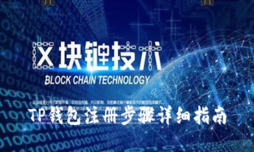TP钱包注册步骤详细指南