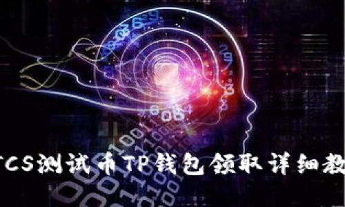 BTCS测试币TP钱包领取详细教程