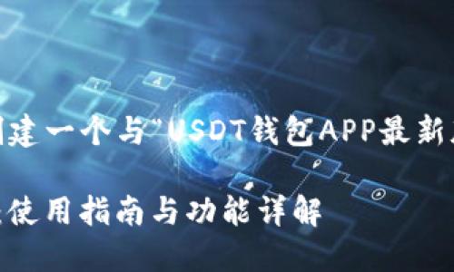 根据您的请求，我将创建一个与“USDT钱包APP最新版”主题相关的内容。 

USDT钱包APP最新版：使用指南与功能详解