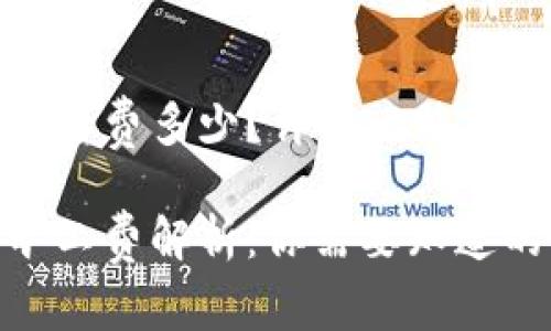 比特派钱包发币旷工费多少？详解比特币交易费用及其影响

比特派钱包发币旷工费解析：你需要知道的一切