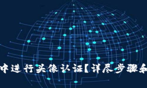 如何在TP钱包中进行头像认证？详尽步骤和常见问题解答